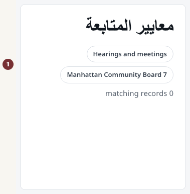 النص الإنجليزي: معايير المتابعة names the topic and Manhattan Community Board 7.