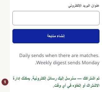 النص الإنجليزي: A disposable successful-save example showing the subscribed confirmation and an empty email field.