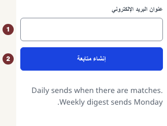 النص الإنجليزي: إنشاء هذه المتابعة form with an empty Email address and إنشاء متابعة button.